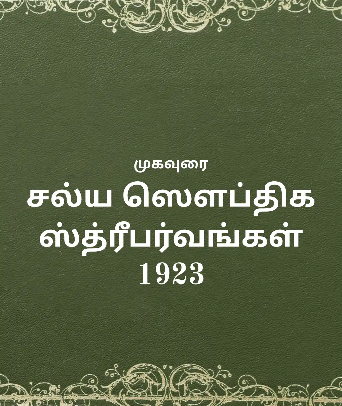 Salya-Sowbtheeka-Sthree-Parvangal